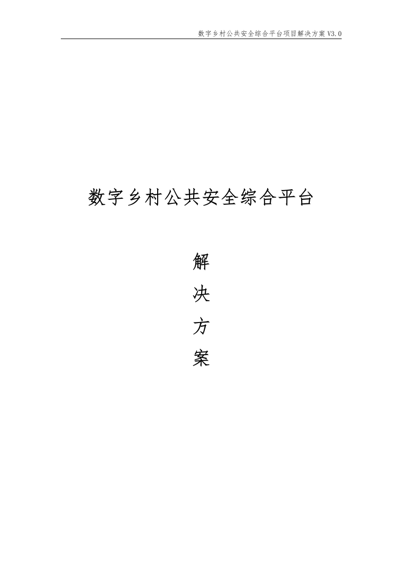 优-数字乡村公共安全综合平台项目解决方案[417页Word]